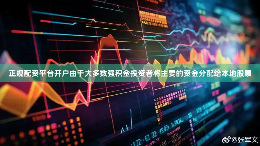 正规配资平台开户由于大多数强积金投资者将主要的资金分配给本地股票