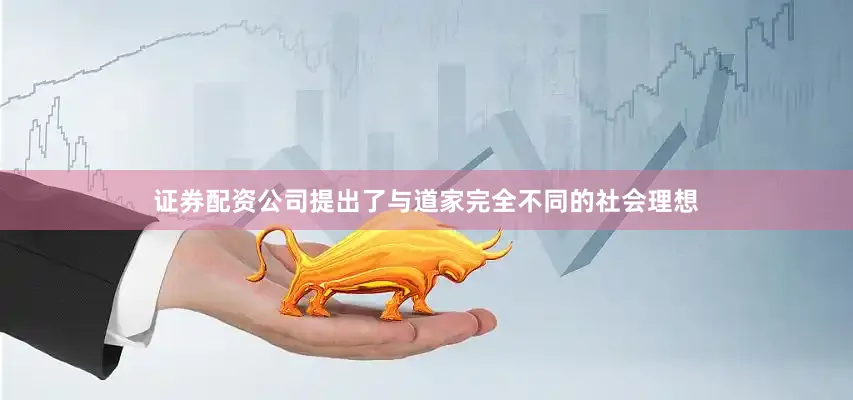 证券配资公司提出了与道家完全不同的社会理想