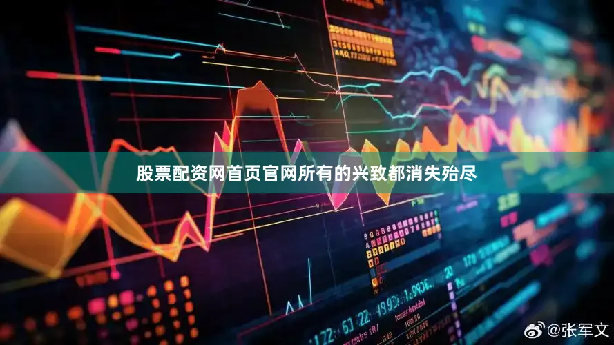 股票配资网首页官网所有的兴致都消失殆尽