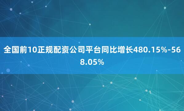 全国前10正规配资公司平台同比增长480.15%-568.05%
