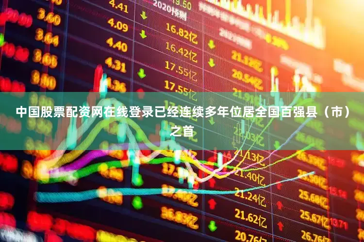 中国股票配资网在线登录已经连续多年位居全国百强县（市）之首