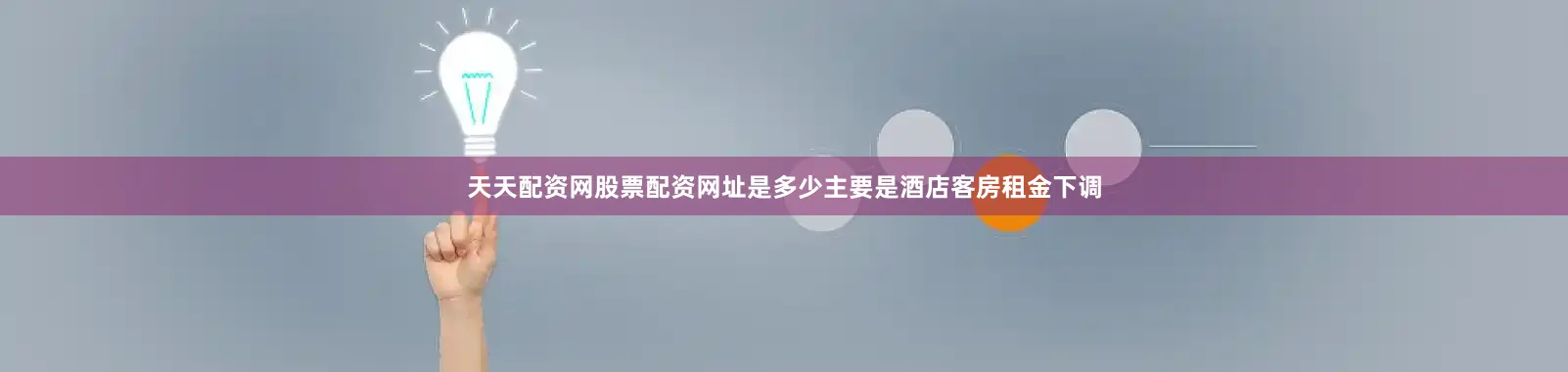 天天配资网股票配资网址是多少主要是酒店客房租金下调