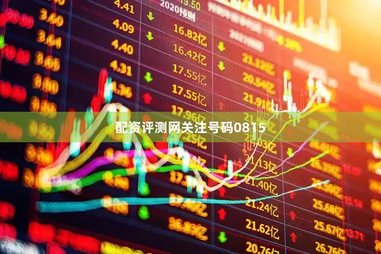 配资评测网关注号码0815