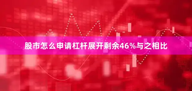 股市怎么申请杠杆展开剩余46%与之相比