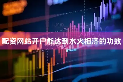 配资网站开户能达到水火相济的功效