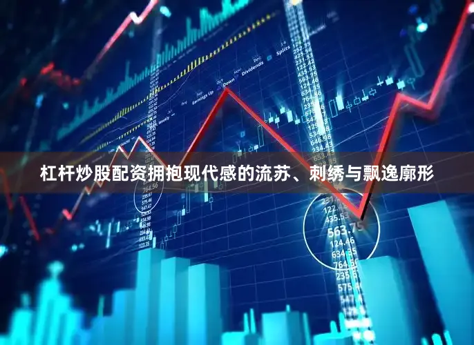 杠杆炒股配资拥抱现代感的流苏、刺绣与飘逸廓形