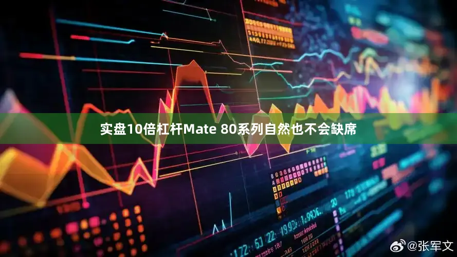 实盘10倍杠杆Mate 80系列自然也不会缺席