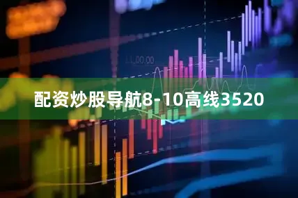 配资炒股导航8-10高线3520