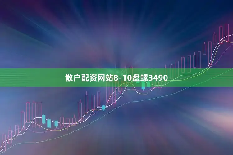 散户配资网站8-10盘螺3490