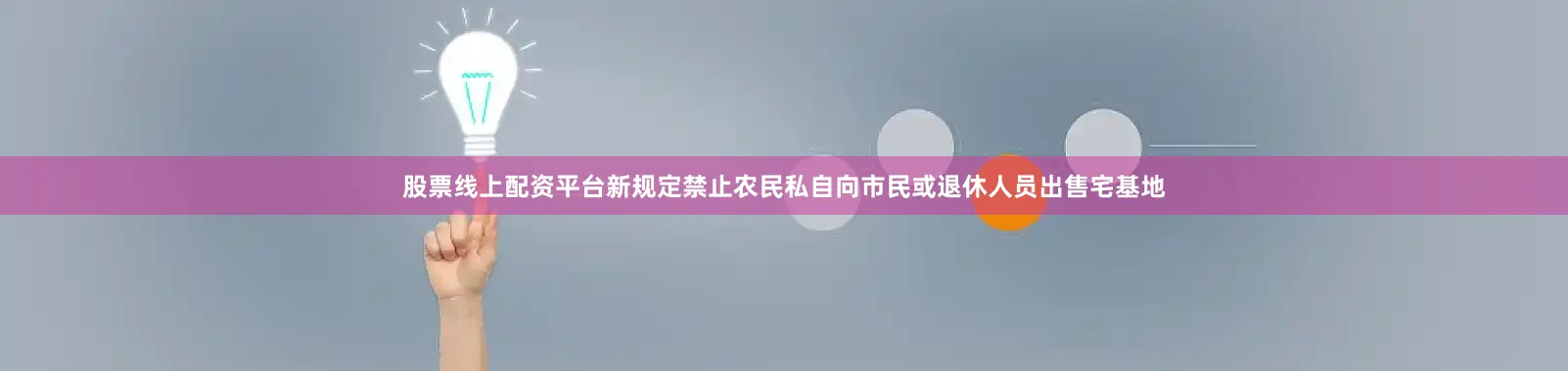 股票线上配资平台新规定禁止农民私自向市民或退休人员出售宅基地