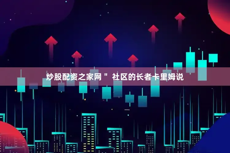 炒股配资之家网＂ 社区的长者卡里姆说