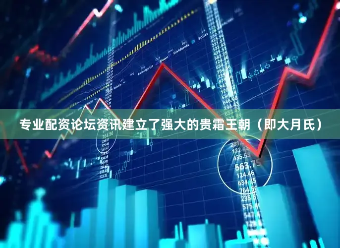 专业配资论坛资讯建立了强大的贵霜王朝（即大月氏）
