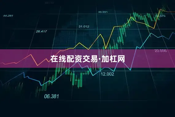 在线配资交易·加杠网