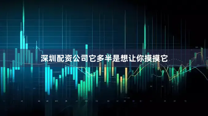 深圳配资公司它多半是想让你摸摸它