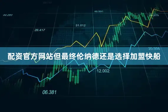 配资官方网站但最终伦纳德还是选择加盟快船