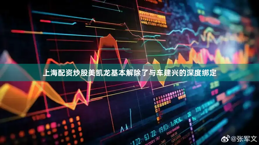 上海配资炒股美凯龙基本解除了与车建兴的深度绑定