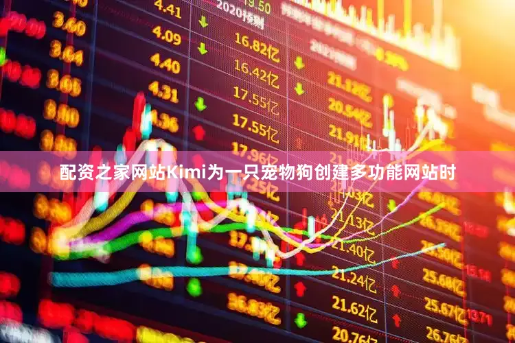 配资之家网站Kimi为一只宠物狗创建多功能网站时